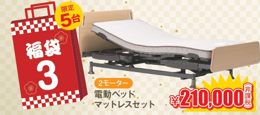 お買い得な電動ベッドセットをご用意！