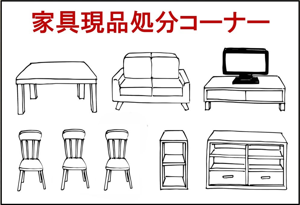 「家具現品処分コーナー」
