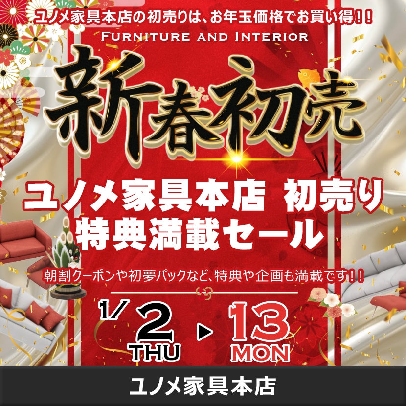 ユノメ家具本店 初売り 特典満載セール｜宮城県のアウトレット家具(インテリア)のセール・イベント情報ならSeiloo