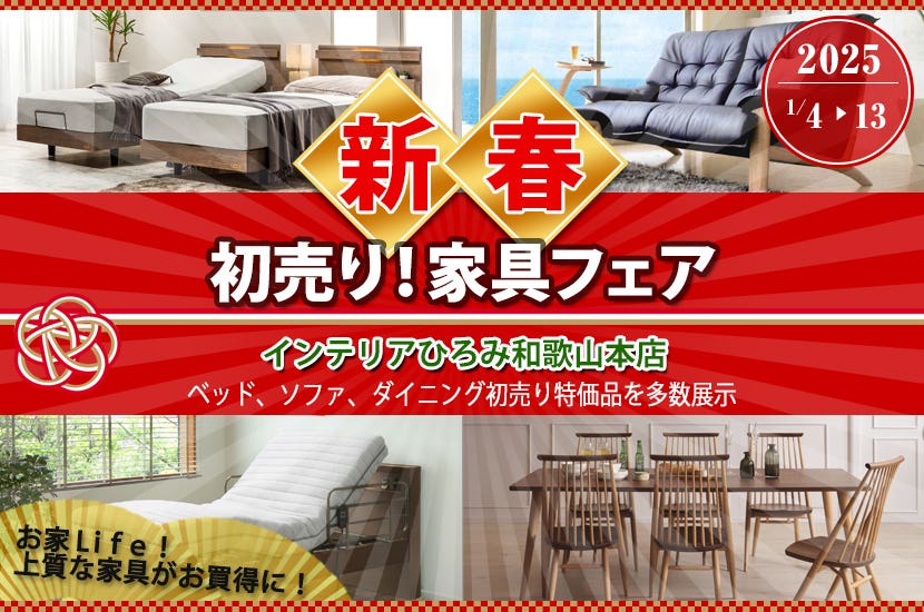 初売り！家具フェア