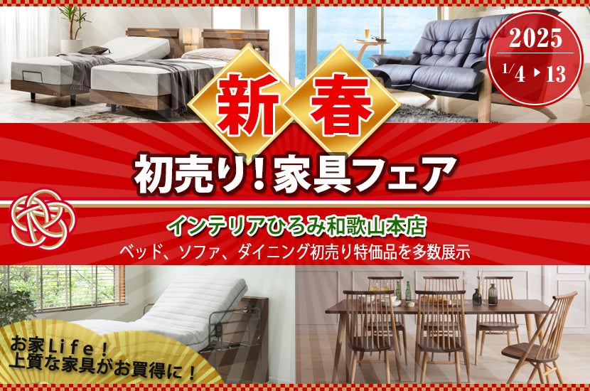 初売り!家具フェア