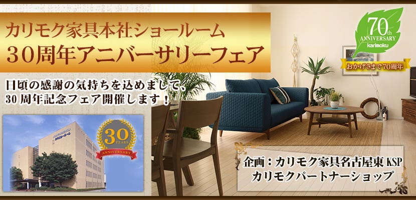 カリモク家具本社ショールーム 30周年アニバーサリーフェア