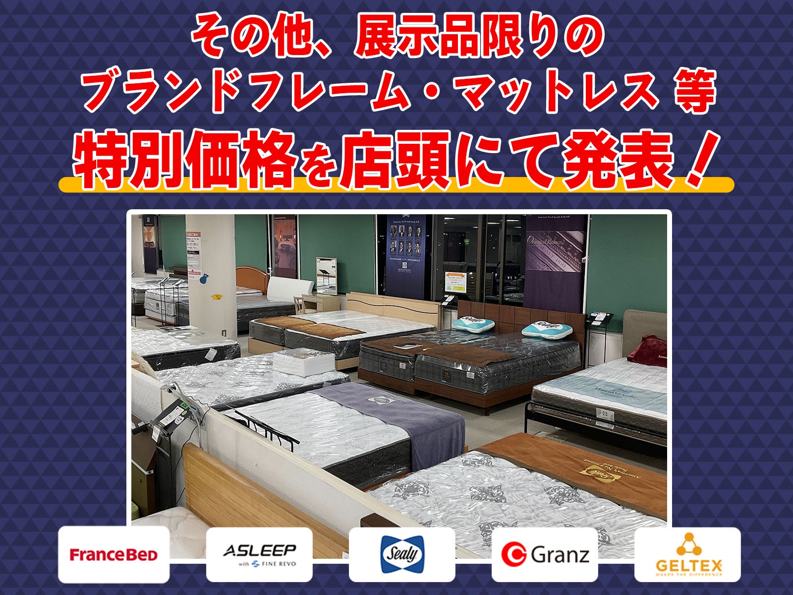 【驚きの価格】その他ブランド物 フレーム・マットレスの特別価格は店頭にて発表！