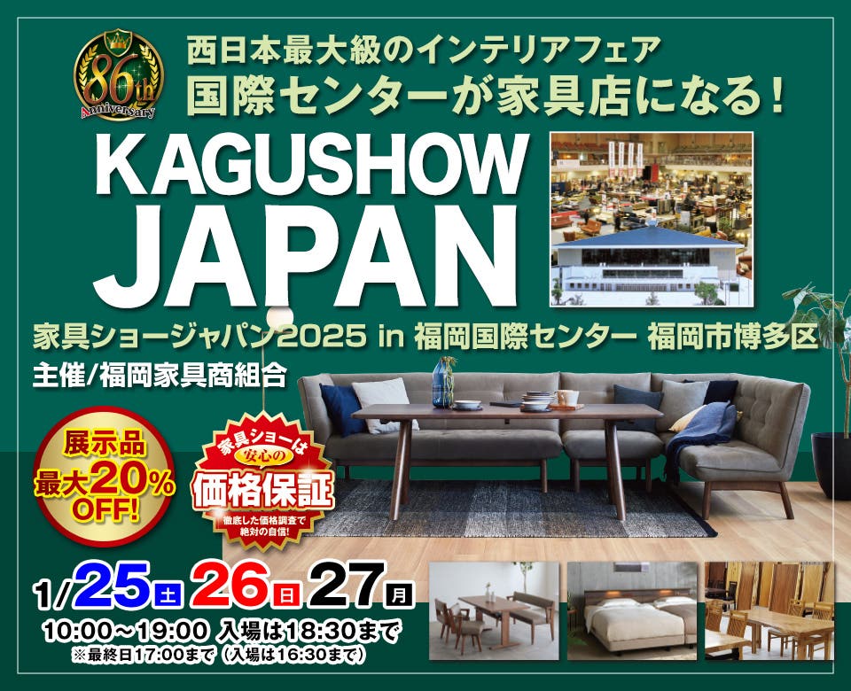 第86回家具ショージャパン　in 　福岡国際センター