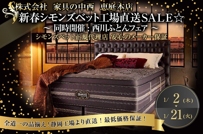 新春シモンズベット工場直送ＳＡＬＥ ☆ ～ 同時開催 : 西川ふとんフェア  ～｜北海道のアウトレット家具(インテリア)のセール・イベント情報ならSeiloo