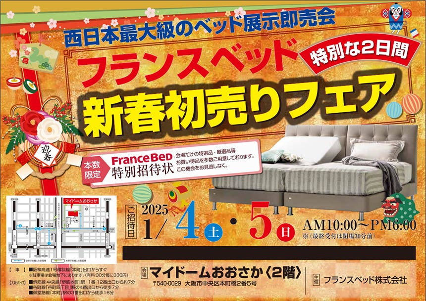 フランスベッド 新春初売りフェアinマイドームおおさか