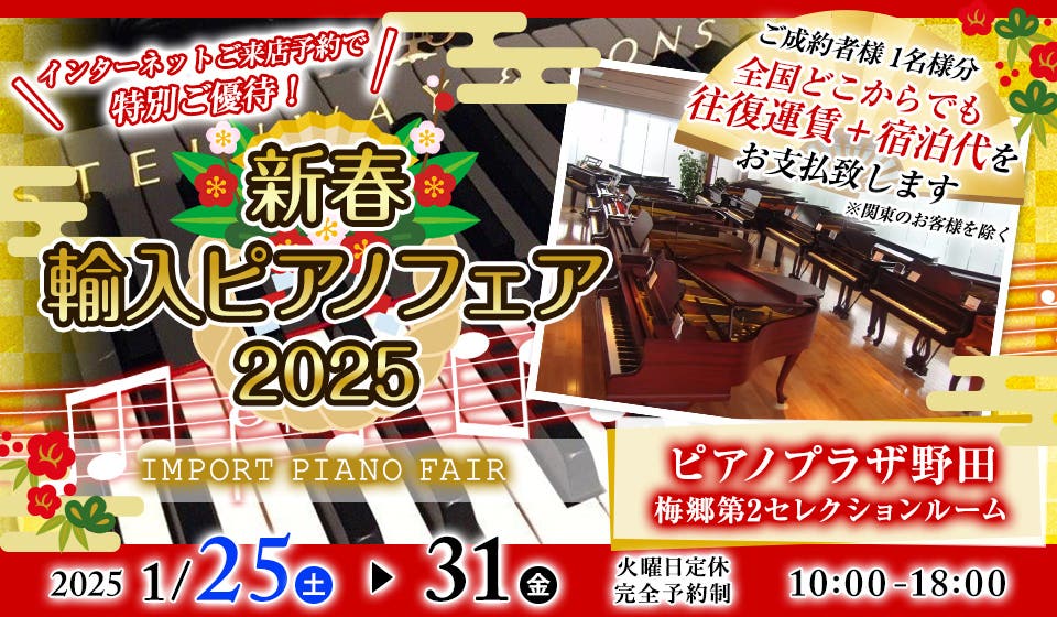 ピアノプラザ　新春輸入ピアノフェア　2025　in ピアノプラザ野田店