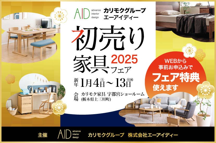 「2025初売り家具フェア」