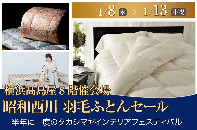 昭和西川 羽毛ふとんセール      