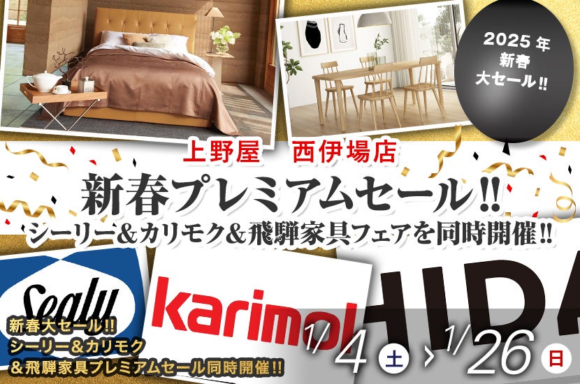 新春プレミアムセール‼ シーリー&カリモク&飛騨家具フェアを同時開催‼