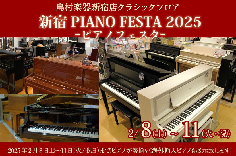 新宿PIANO FESTA 2025ｰピアノフェスタｰ島村楽器新宿店