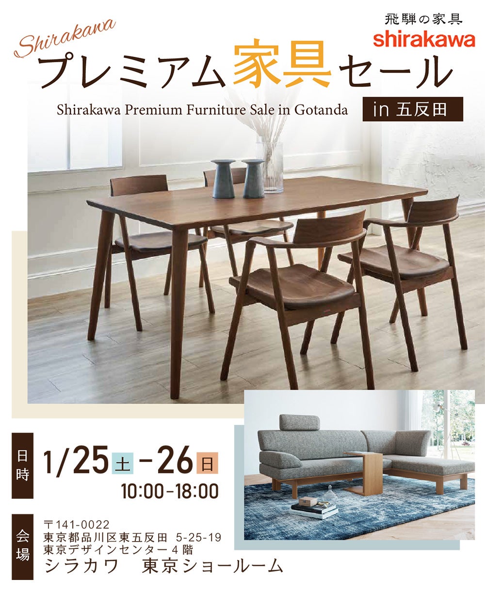 シラカワ プレミアム家具セールin 五反田