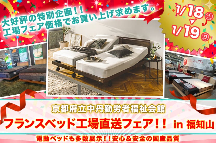 フランスベッド工場直送フェア！！　ｉｎ　福知山