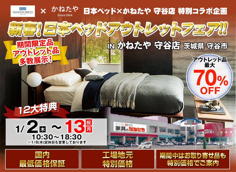 新春！日本ベッドアウトレットフェア！！ in かねたや  守谷店
