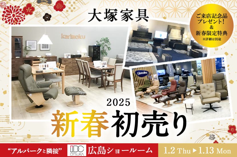 「2025年 新春初売り」 IDC OTSUKA 広島ショールーム