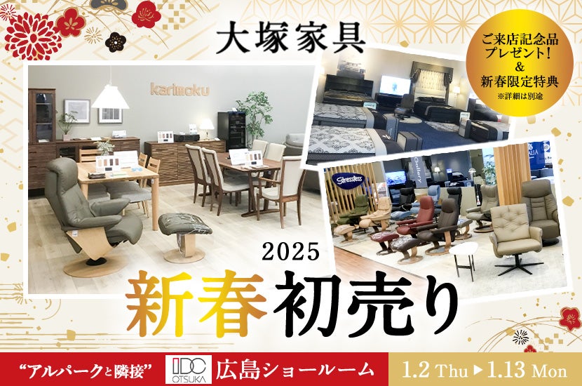 「2025年 新春初売り」 IDC OTSUKA 広島ショールーム