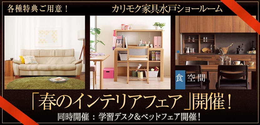 カリモク家具水戸ショールーム　「春のインテリアフェア」開催！