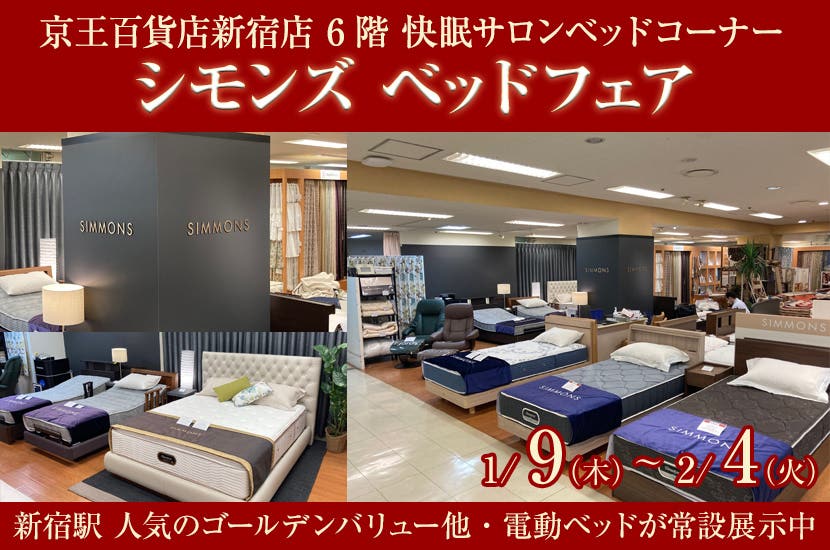 京王百貨店新宿店　シモンズ ベッドフェア