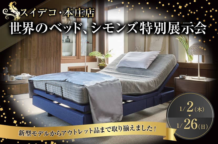 世界のベッド、シモンズ特別展示会