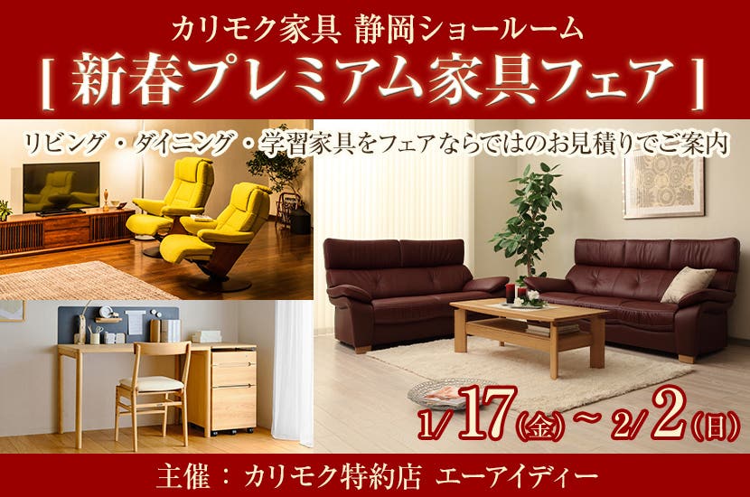 カリモク静岡ショールーム(静岡市）[新春プレミアム家具フェア]
