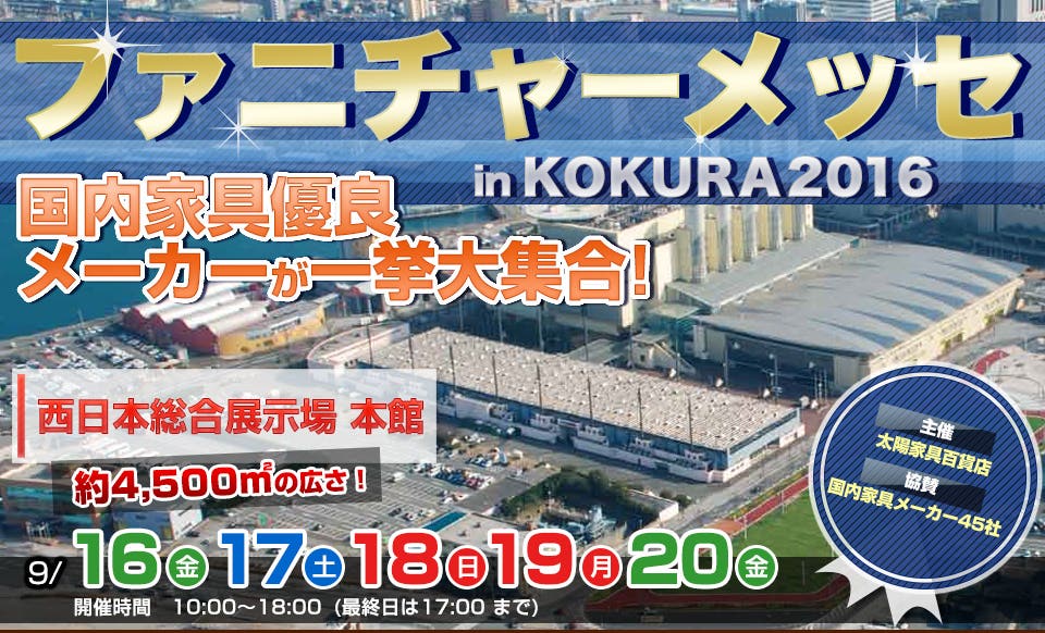 ファニチャーメッセ in FUKUOKA2016 西日本総合展示場 本館
