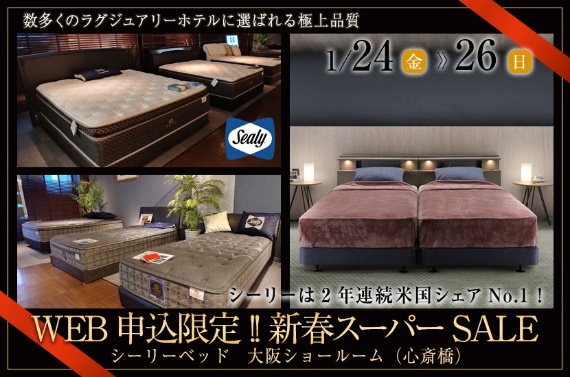 3日間限定!! 快眠ベッドフェア｜大阪府のアウトレット家具