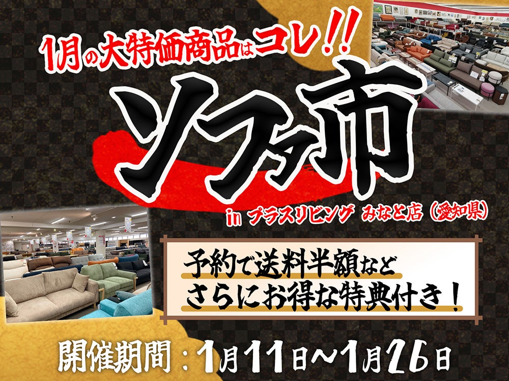 在庫一掃！アウトレット特価!】ソファ市!! in プラスリビングみなと店｜愛知県のアウトレット家具(インテリア)のセール・イベント情報ならSeiloo