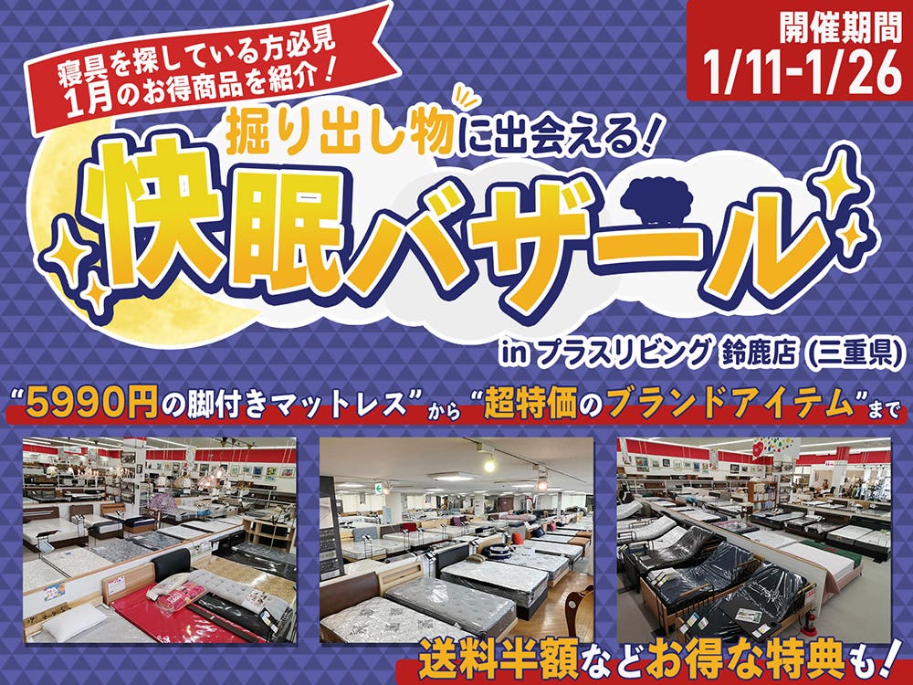 【掘り出し物が見つかる！】ベッドバザール!! in プラスリビング鈴鹿店