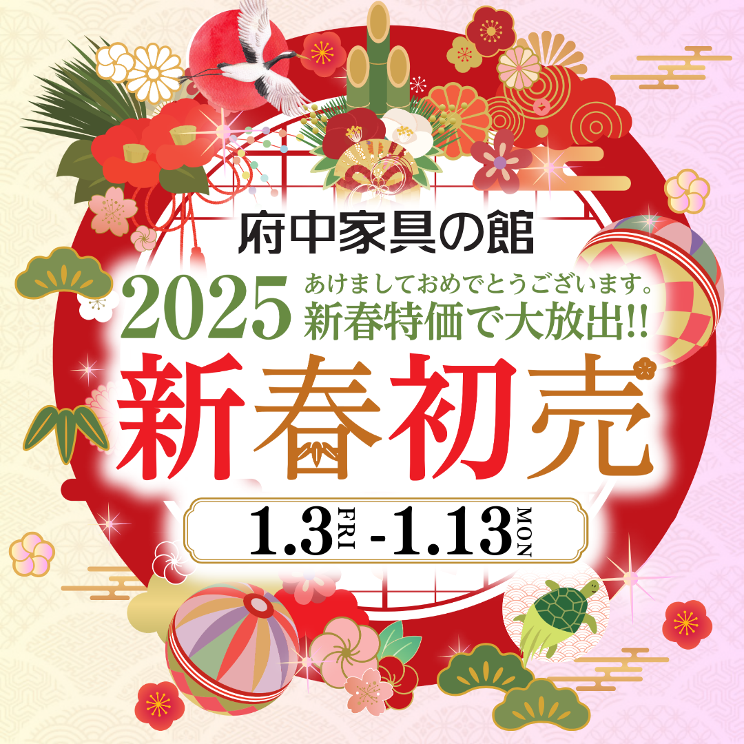 府中家具の館　新春初売