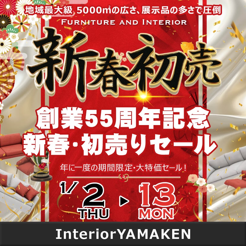 2025年家具の新春お年玉セール❗️松山市 家具のにしやま｜愛媛県のアウトレット家具(インテリア)のセール・イベント情報ならSeiloo