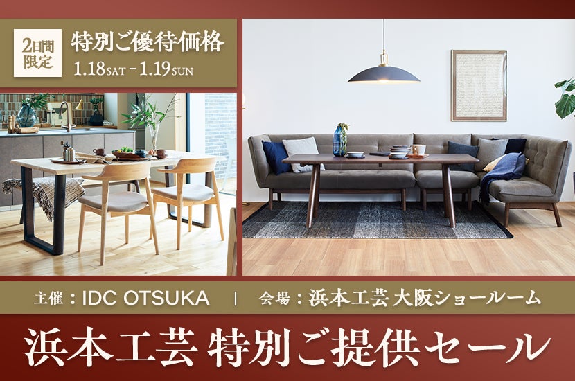 IDC OTSUKA 主催「浜本工芸特別ご提供セール」in 浜本工芸  大阪ショールーム｜大阪府のアウトレット家具(インテリア)のセール・イベント情報ならSeiloo