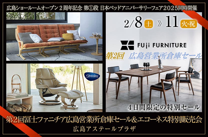 第２回冨士ファニチア広島営業所倉庫セール＆エコーネス特別販売会