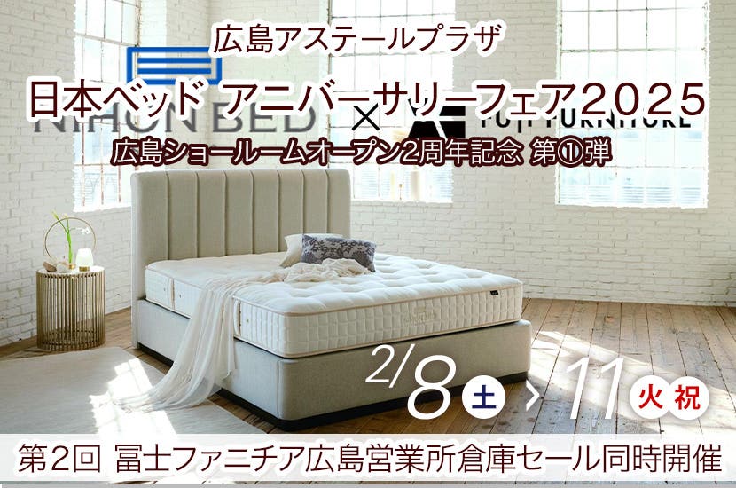 日本ベッド　アニバーサリーフェア２０２５　