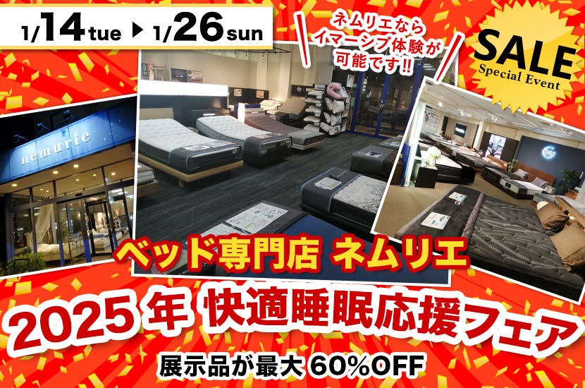 2025年 快適睡眠応援フェア