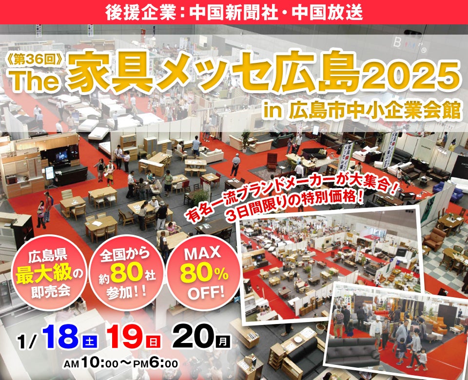 第36回The家具メッセ広島2025 in広島市中小企業会館｜広島県のアウトレット家具(インテリア)のセール・イベント情報ならSeiloo