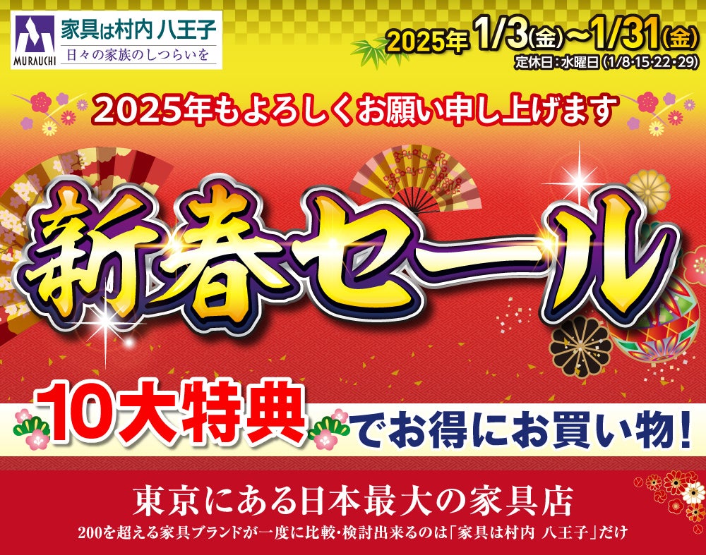 東京にある日本最大の家具店「家具は村内八王子」2025年 新春初売りセール｜東京都のアウトレット家具(インテリア)のセール・イベント情報ならSeiloo