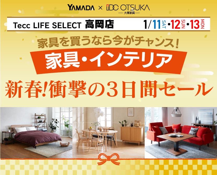 Tecc LIFE SELECT 高岡店　YAMADA×IDC OTSUKA　家具・インテリア　新春・衝撃の3日間セール