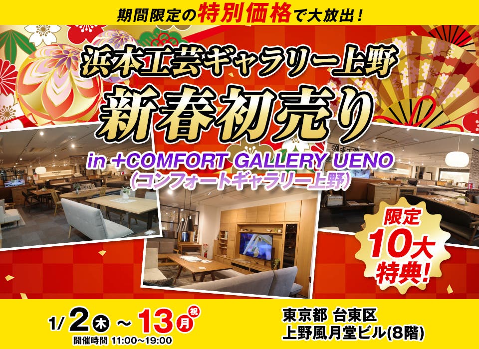 浜本工芸ギャラリー上野 新春初売り