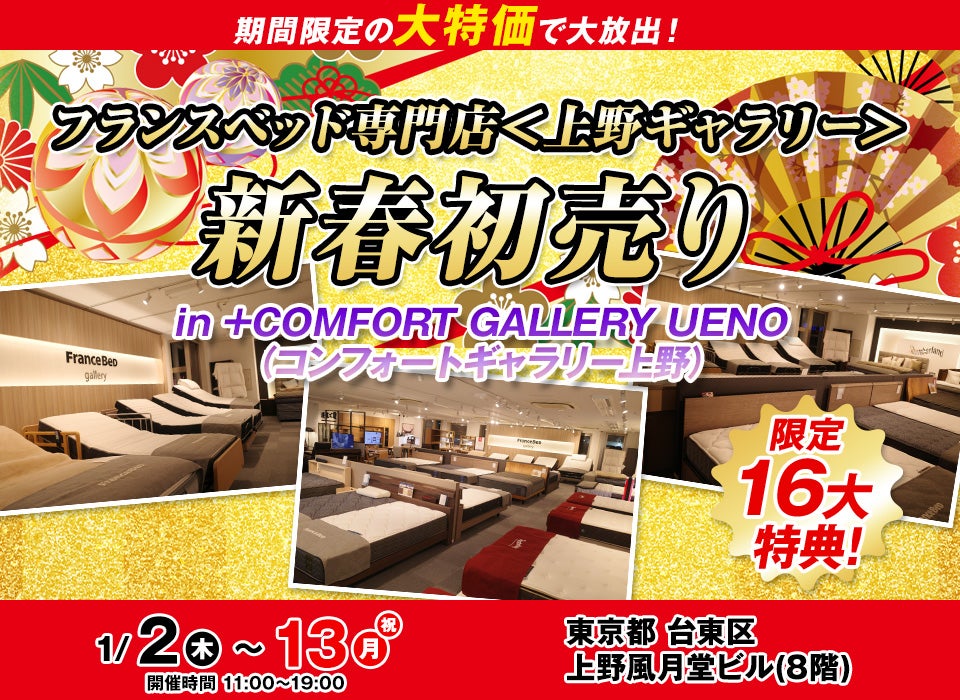 フランスベッド専門店<上野ギャラリー> 新春初売り