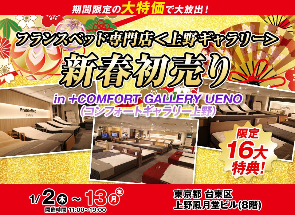 フランスベッド専門店＜上野ギャラリー＞ 新春初売り