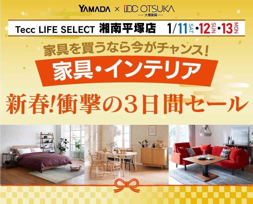 Tecc LIFE SELECT 湘南平塚店 YAMADA×IDC OTSUKA 家具・インテリア 新春・衝撃の3日間セール｜神奈川県のアウトレット家具 (インテリア)のセール・イベント情報ならSeiloo