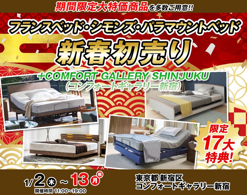 コンフォートギャラリー新宿　フランスベッド・シモンズ・パラマウントベッド　新春初売り