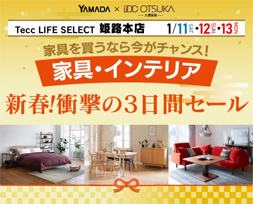 Tecc LIFE SELECT 姫路本店　YAMADA×IDC OTSUKA　家具・インテリア　新春・衝撃の3日間セール