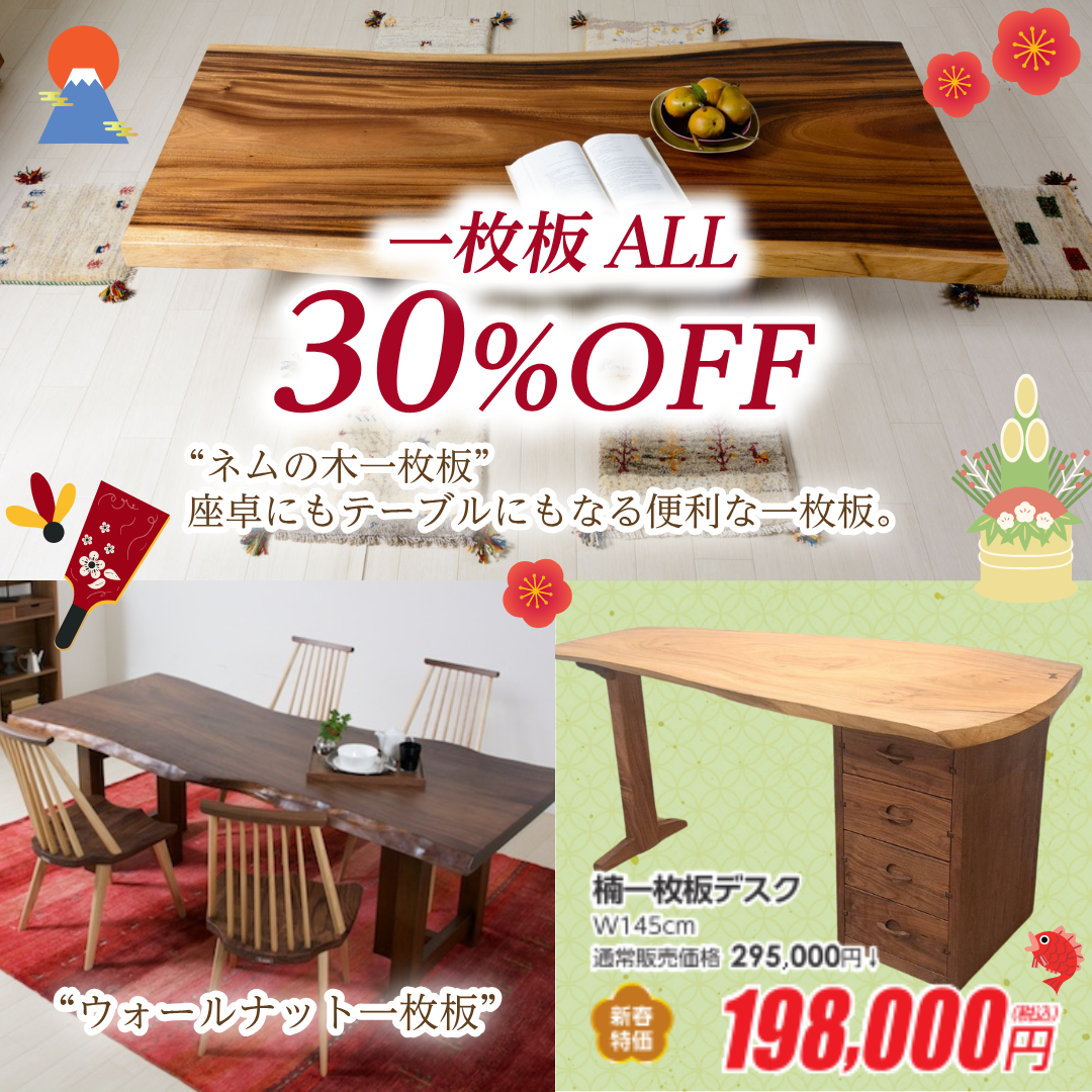 新春初売り、一枚板全品30%OFF！
