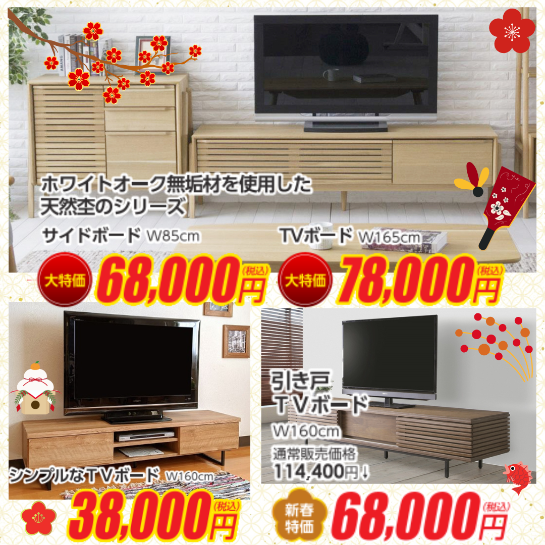 新春初売り！TVボードも特別価格でご提供！