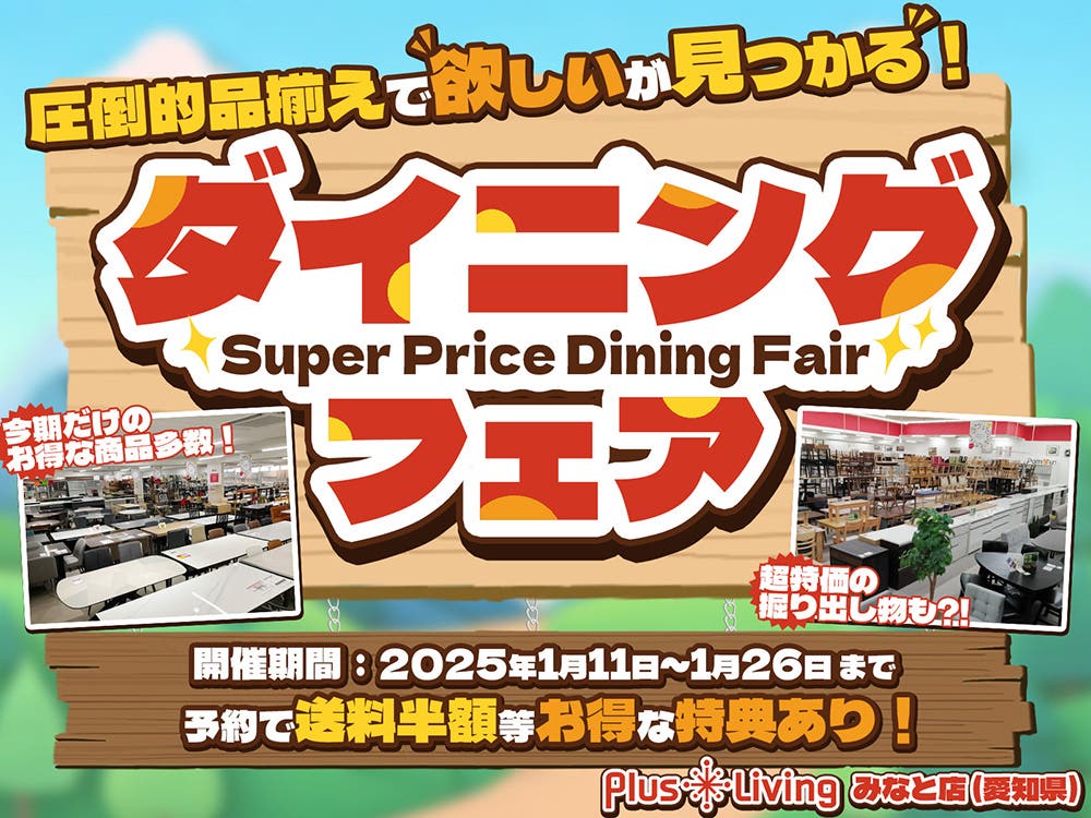 【すべての商品早い者勝ち!!】ダイニングフェア!!  in プラスリビングみなと店
