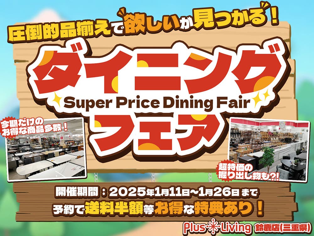 【すべての商品早い者勝ち!!】ダイニングフェア!!  in プラスリビング鈴鹿店