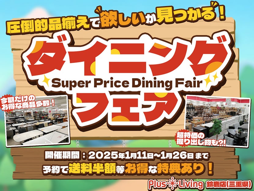 【すべての商品早い者勝ち!!】ダイニングフェア!! in プラスリビング鈴鹿店
