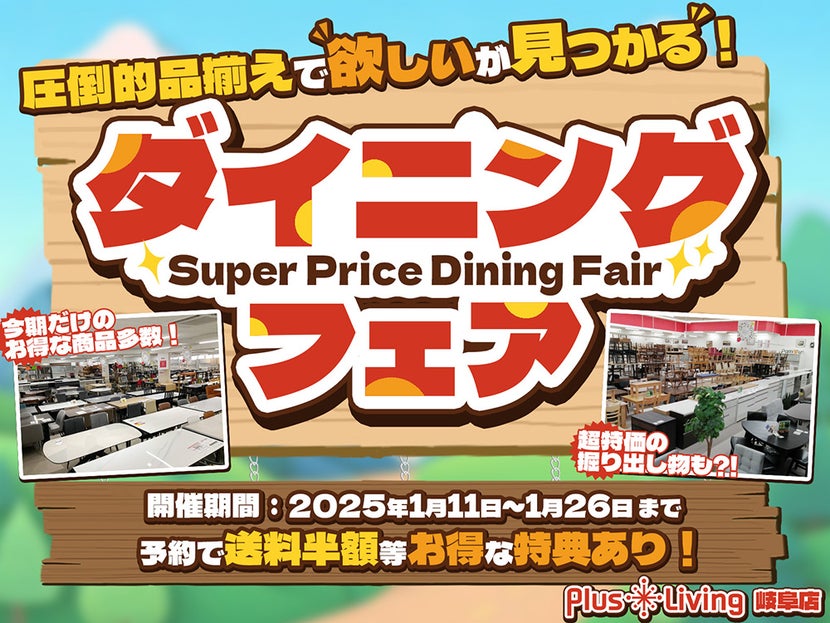 【すべての商品早い者勝ち!!】ダイニングフェア!!  in プラスリビング岐阜店
