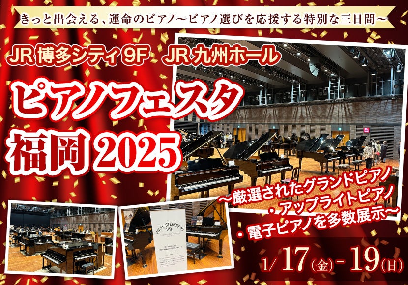 ピアノフェスタ福岡2025 in JR九州ホール